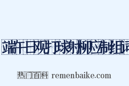 端午日观打球射柳应制组词是什么意思的图片